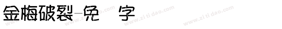 金梅破裂字体转换