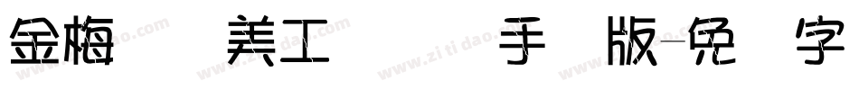 金梅笔线美工国际码手机版字体转换