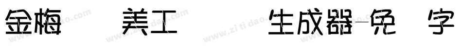金梅笔线美工国际码生成器字体转换