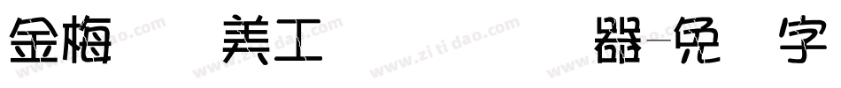 金梅笔线美工国际码转换器字体转换