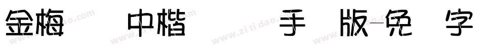 金梅简体中楷国际码手机版字体转换