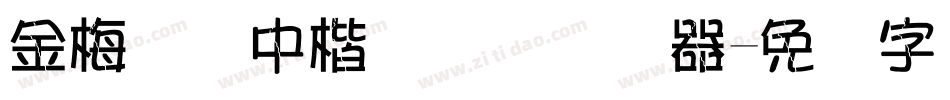金梅简体中楷国际码转换器字体转换