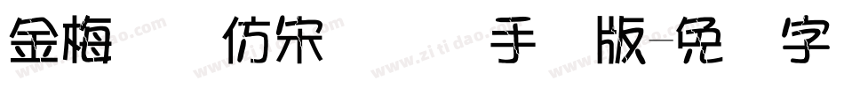 金梅简体仿宋国际码手机版字体转换