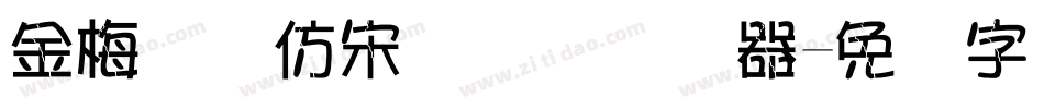 金梅简体仿宋国际码转换器字体转换