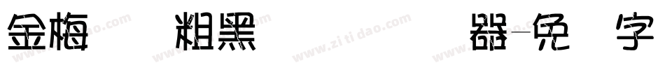 金梅简体粗黑国际码转换器字体转换