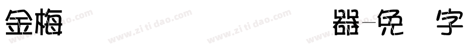 金梅简体细圆国际码转换器字体转换