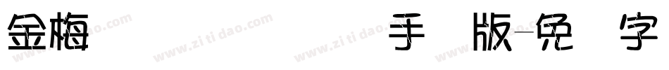 金梅简体细隶国际码手机版字体转换