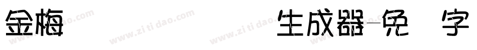 金梅简体细隶国际码生成器字体转换