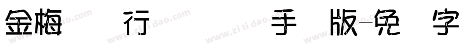 金梅简体行书国际码手机版字体转换