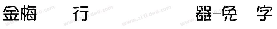 金梅简体行书国际码转换器字体转换
