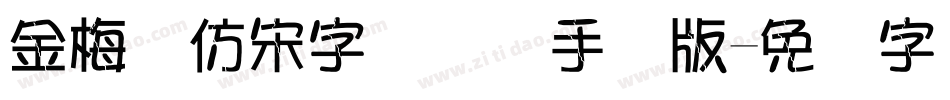 金梅细仿宋字国际码手机版字体转换