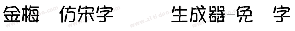金梅细仿宋字国际码生成器字体转换