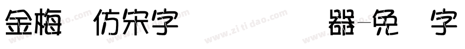 金梅细仿宋字国际码转换器字体转换