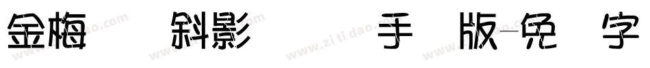 金梅综艺斜影国际码手机版字体转换
