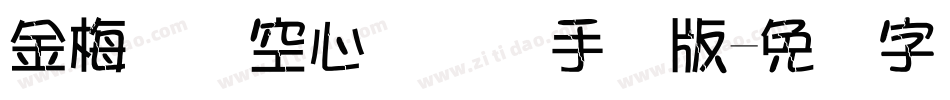 金梅综艺空心国际码手机版字体转换