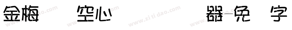 金梅综艺空心国际码转换器字体转换
