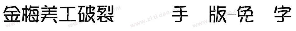 金梅美工破裂国际码手机版字体转换