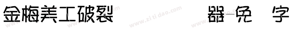 金梅美工破裂国际码转换器字体转换