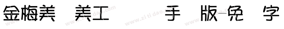 金梅美术美工国际码手机版字体转换