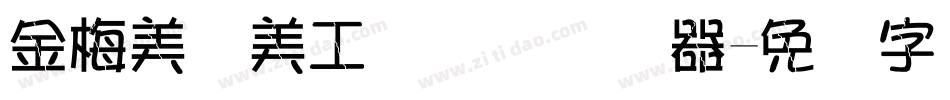 金梅美术美工国际码转换器字体转换