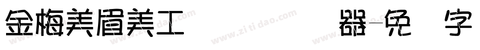 金梅美眉美工国际码转换器字体转换