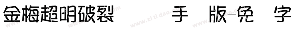 金梅超明破裂国际码手机版字体转换