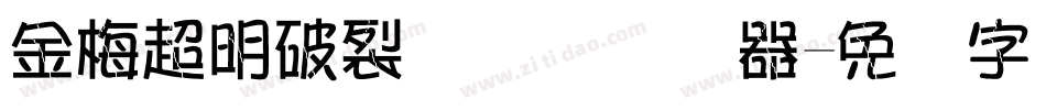金梅超明破裂国际码转换器字体转换