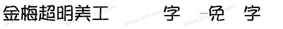 金梅超明美工国际码字体字体转换