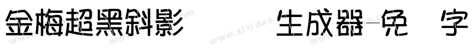 金梅超黑斜影国际码生成器字体转换