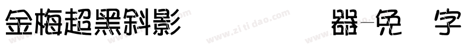 金梅超黑斜影国际码转换器字体转换