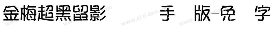 金梅超黑留影国际码手机版字体转换