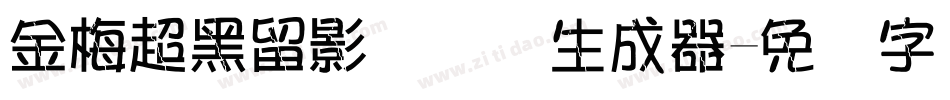 金梅超黑留影国际码生成器字体转换