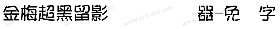 金梅超黑留影国际码转换器字体转换