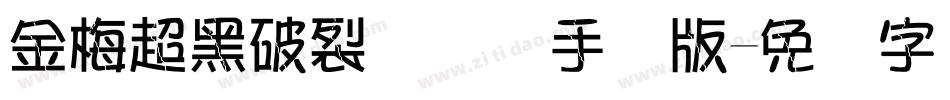 金梅超黑破裂国际码手机版字体转换