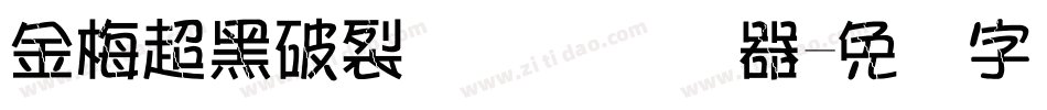 金梅超黑破裂国际码转换器字体转换