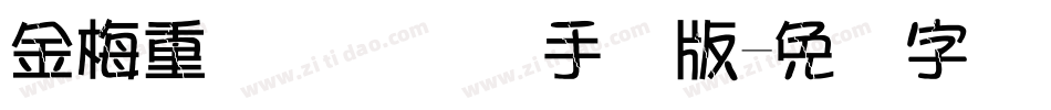 金梅重叠圆国际码手机版字体转换