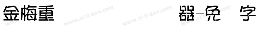 金梅重叠圆国际码转换器字体转换