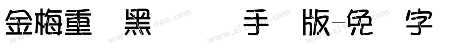 金梅重叠黑国际码手机版字体转换