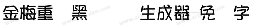 金梅重叠黑国际码生成器字体转换