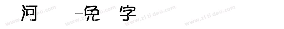 黄河码头字体转换