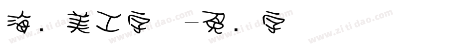 海报美工字体字体转换