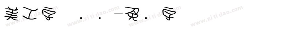 美工字体设计字体转换