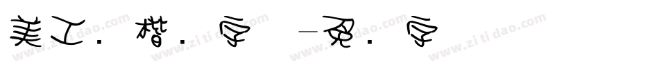 美工笔楷书字体字体转换