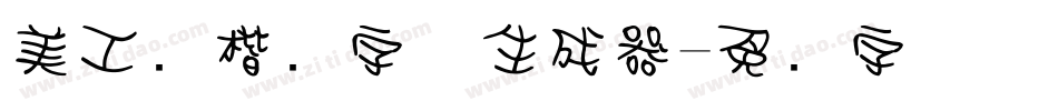 美工笔楷书字体生成器字体转换