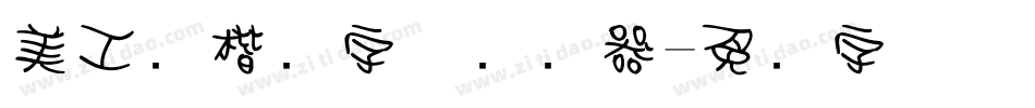 美工笔楷书字体转换器字体转换
