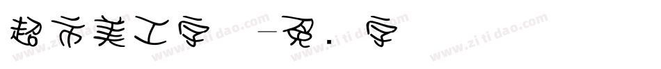超市美工字体字体转换