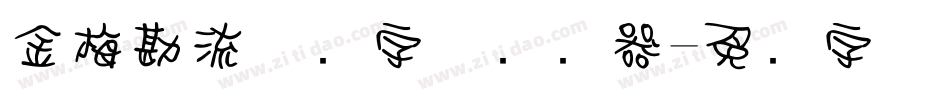 金梅勘流惊吓字体转换器字体转换