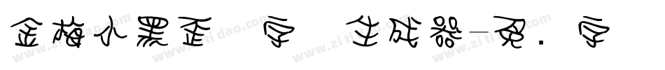 金梅小黑歪体字体生成器字体转换