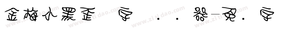 金梅小黑歪体字体转换器字体转换