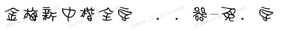 金梅新中楷全字体转换器字体转换